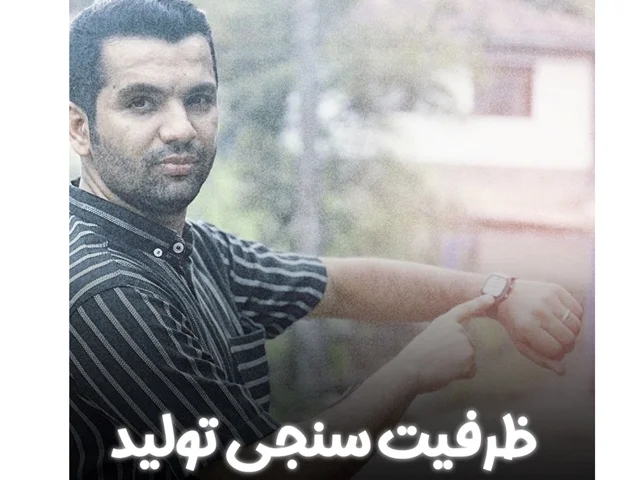 ظرفیت سنجی تولید