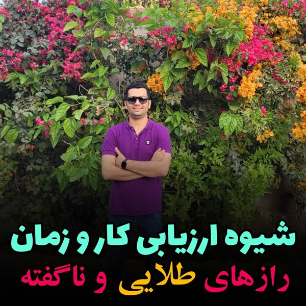 شیوه ارزیابی کار و زمان