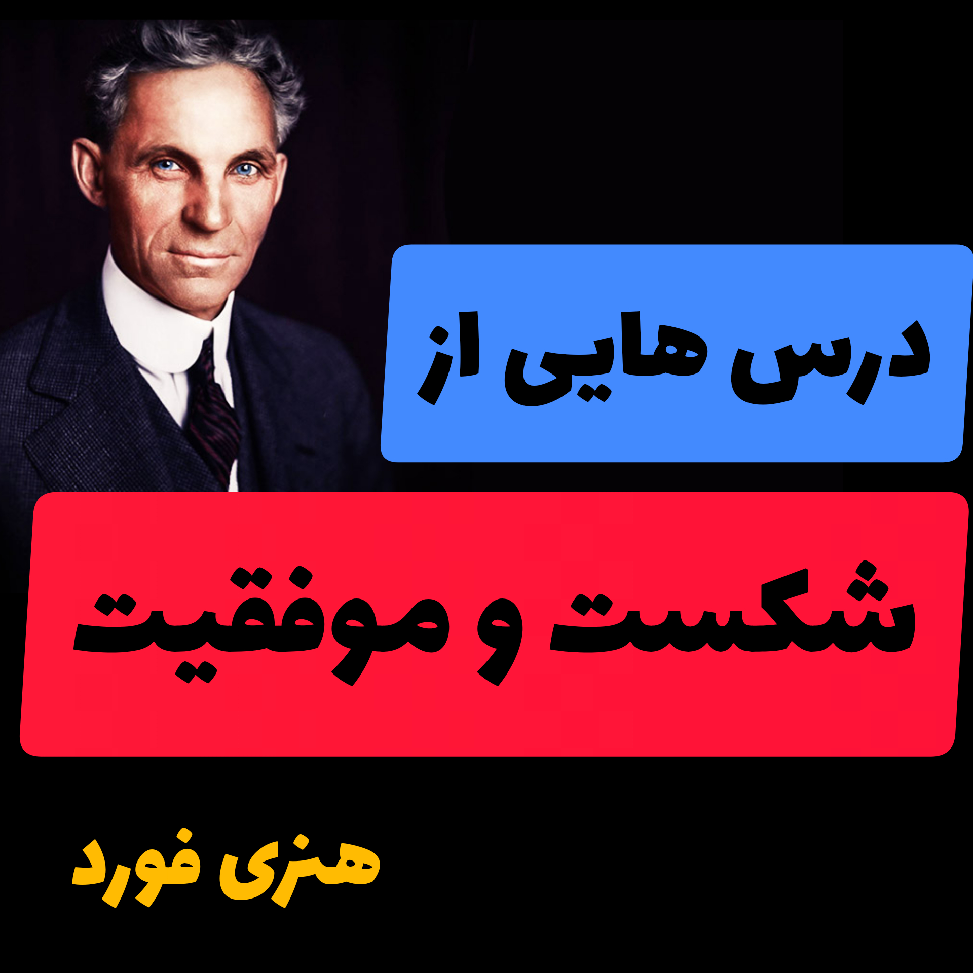 داستان زندگی هنری فورد