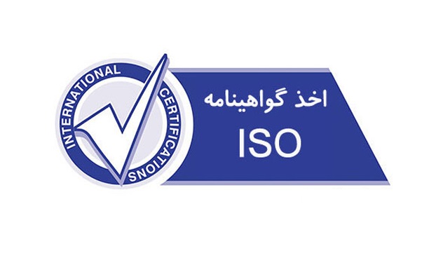 فرآیند صدور گواهینامه ایزو 9001