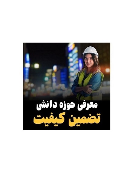 تضمین کیفیت