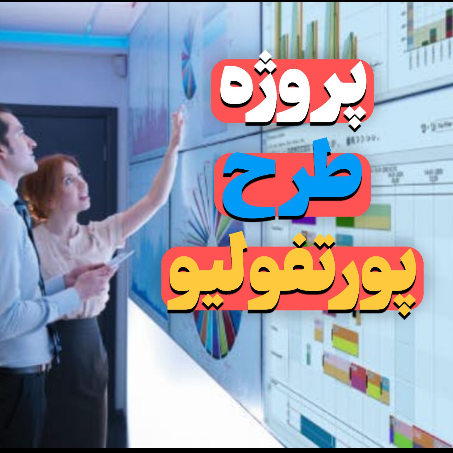 تفاوت پروژه و طرح و پورتفولیو