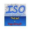 ایزو چیه
