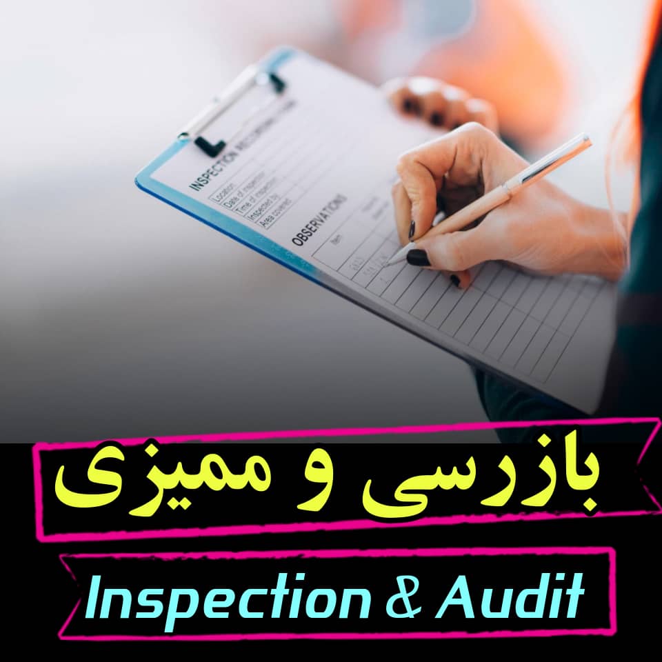 تفاوت بازرسی و ممیزی