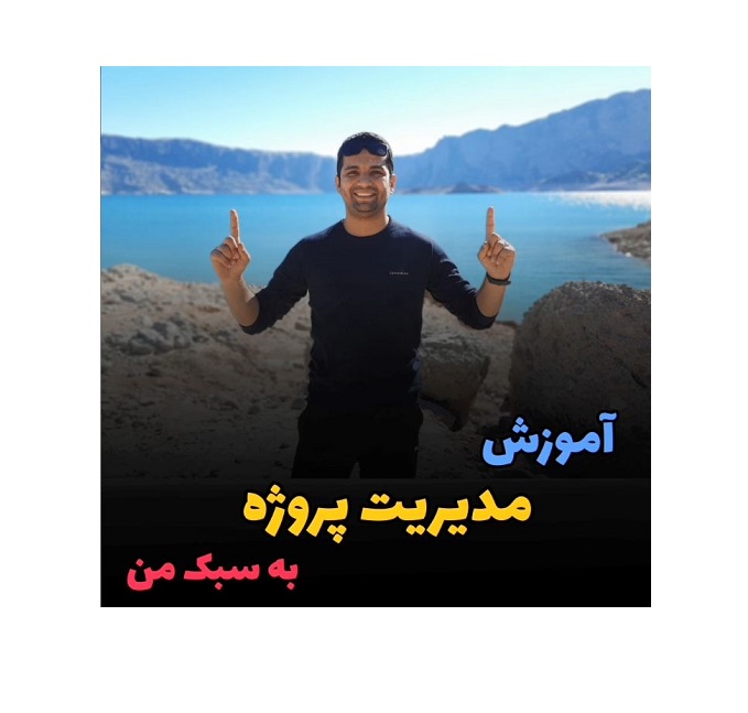 آموزش مدیریت پروژه آلفا