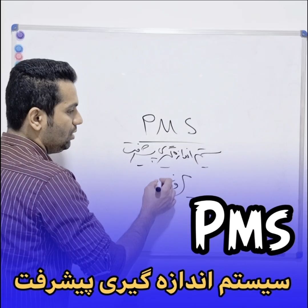 سیستم اندازه گیری پیشرفت پروژه PMS
