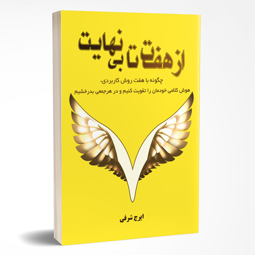 کتاب از هفت تا بی نهایت