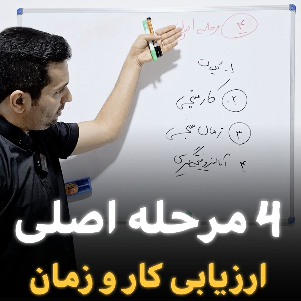 مراحل ارزیابی کار و زمان