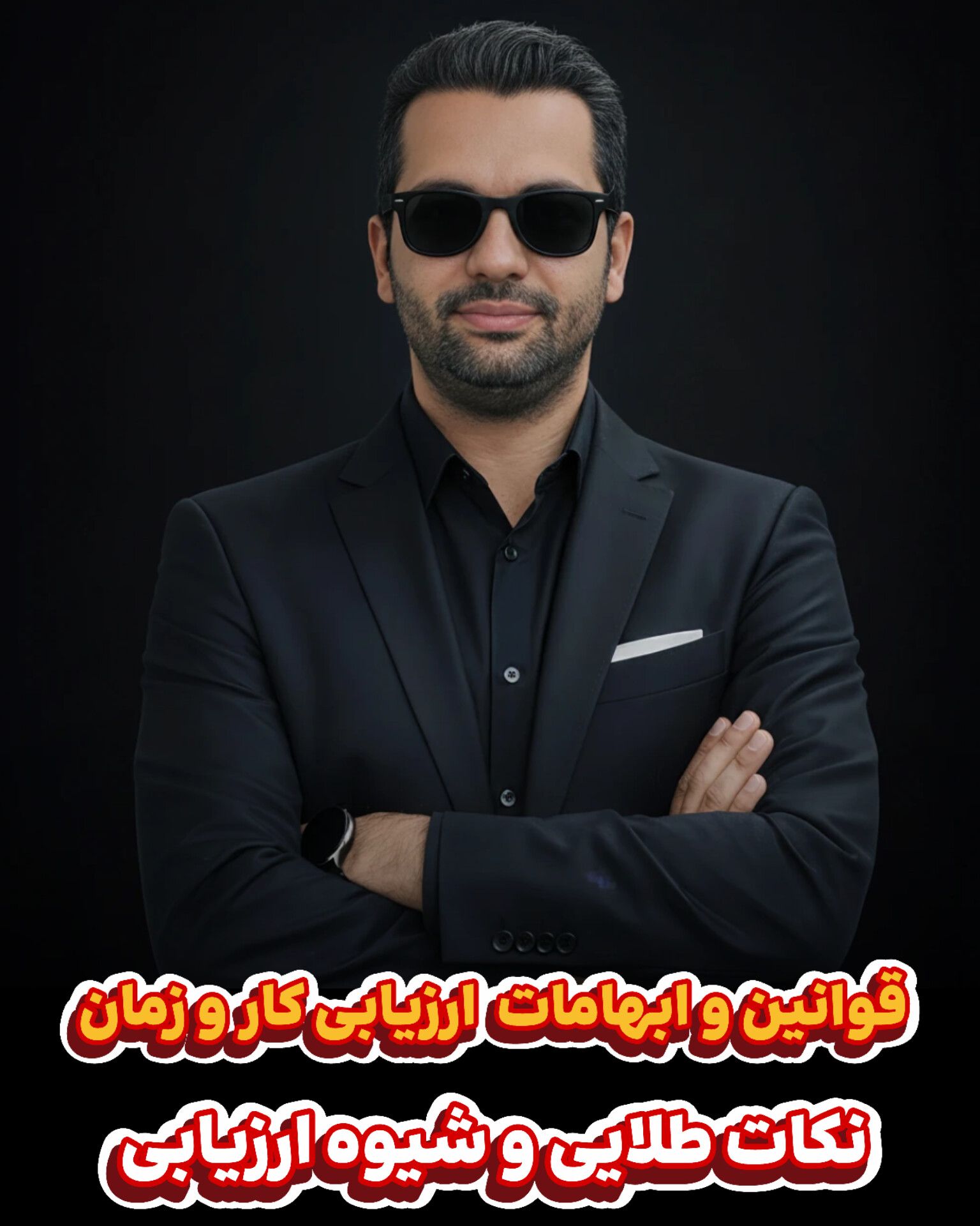 کار‌سنجی و زمان‌سنجی (ارزیابی کار و زمان)
