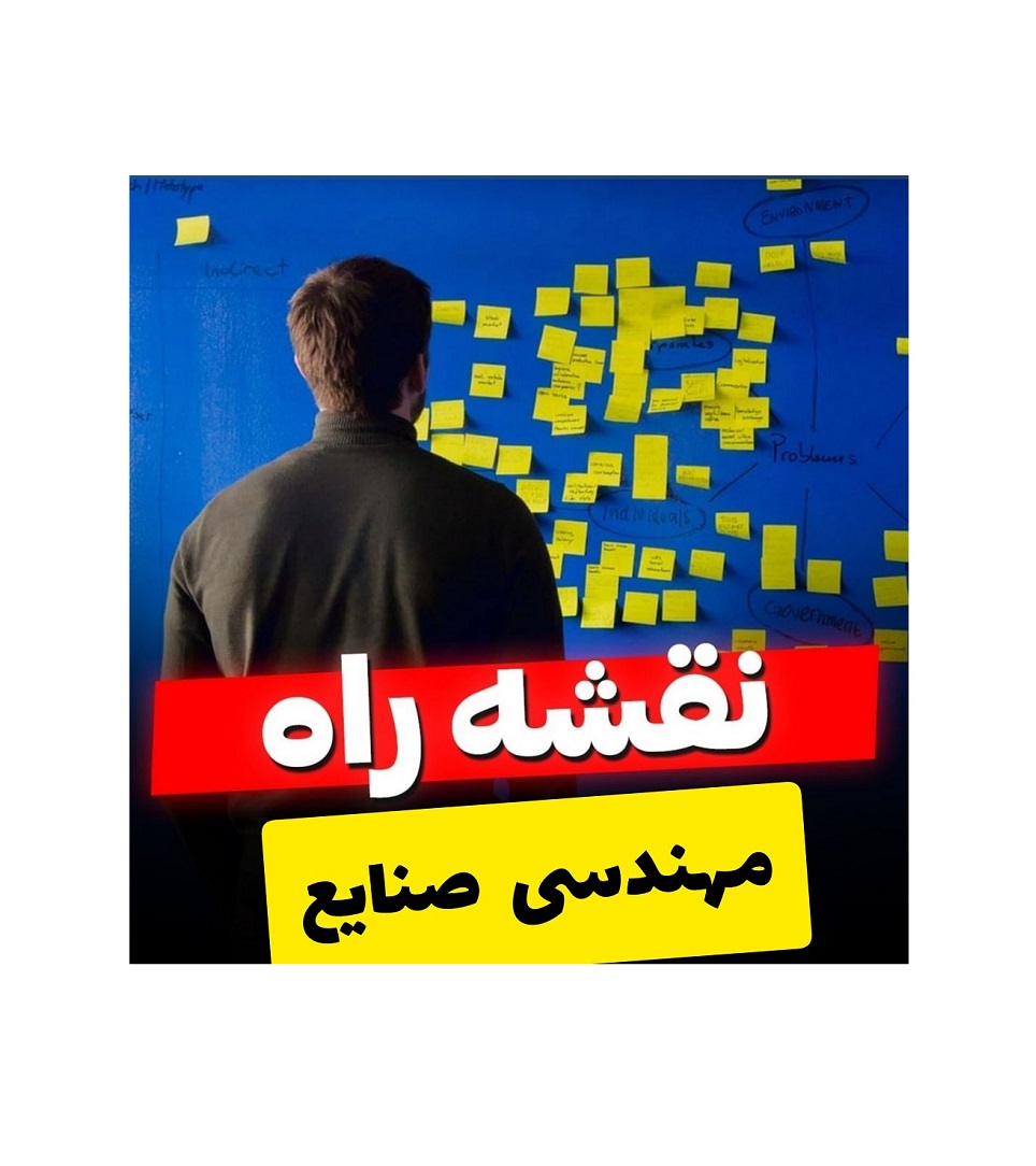 نقشه راه مهندسی صنایع