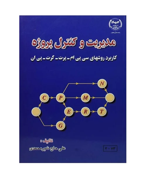 مدیریت و کنترل پروژه (علی حاج شیر محمدی)