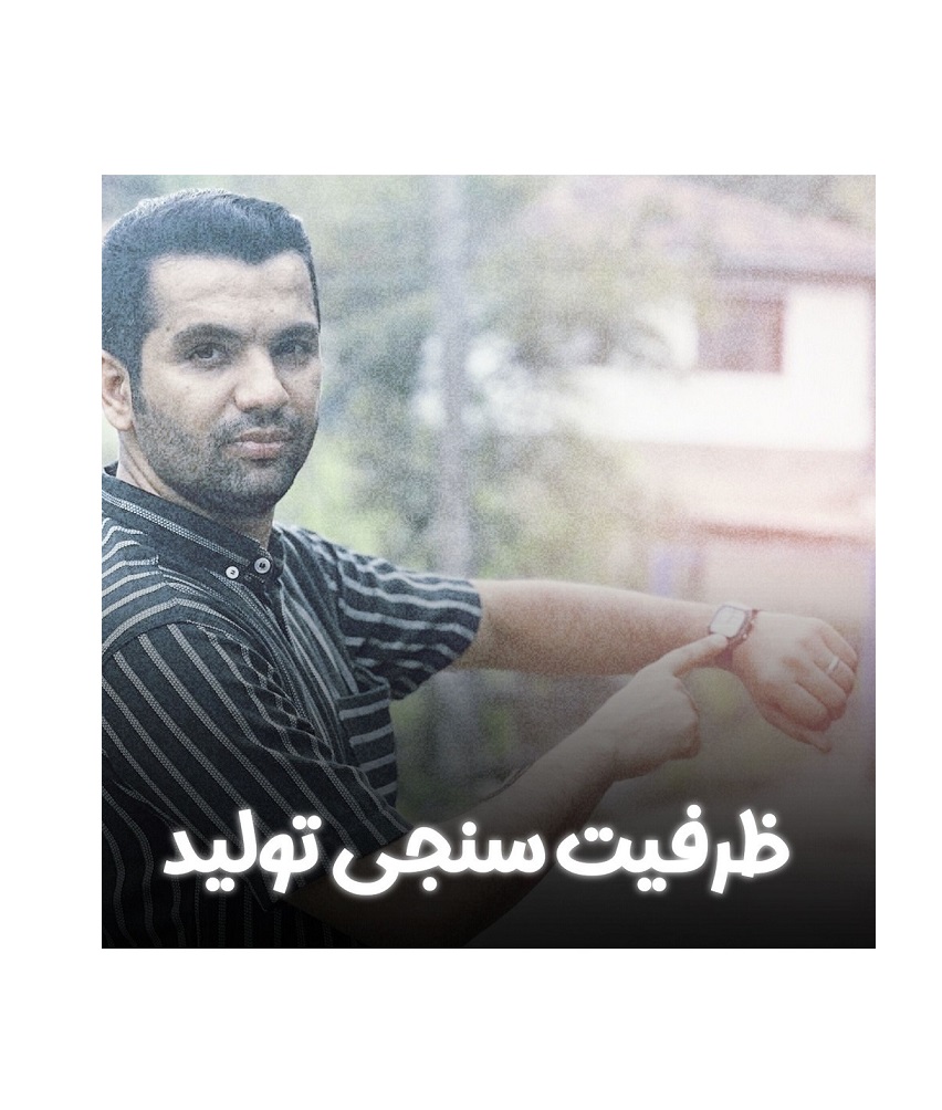 ظرفیت سنجی تولید