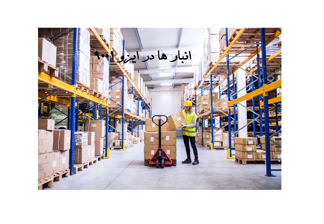 انبار در ایزو 9001