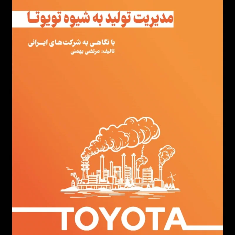 کتاب مدیریت تولید به شیوه تویوتا