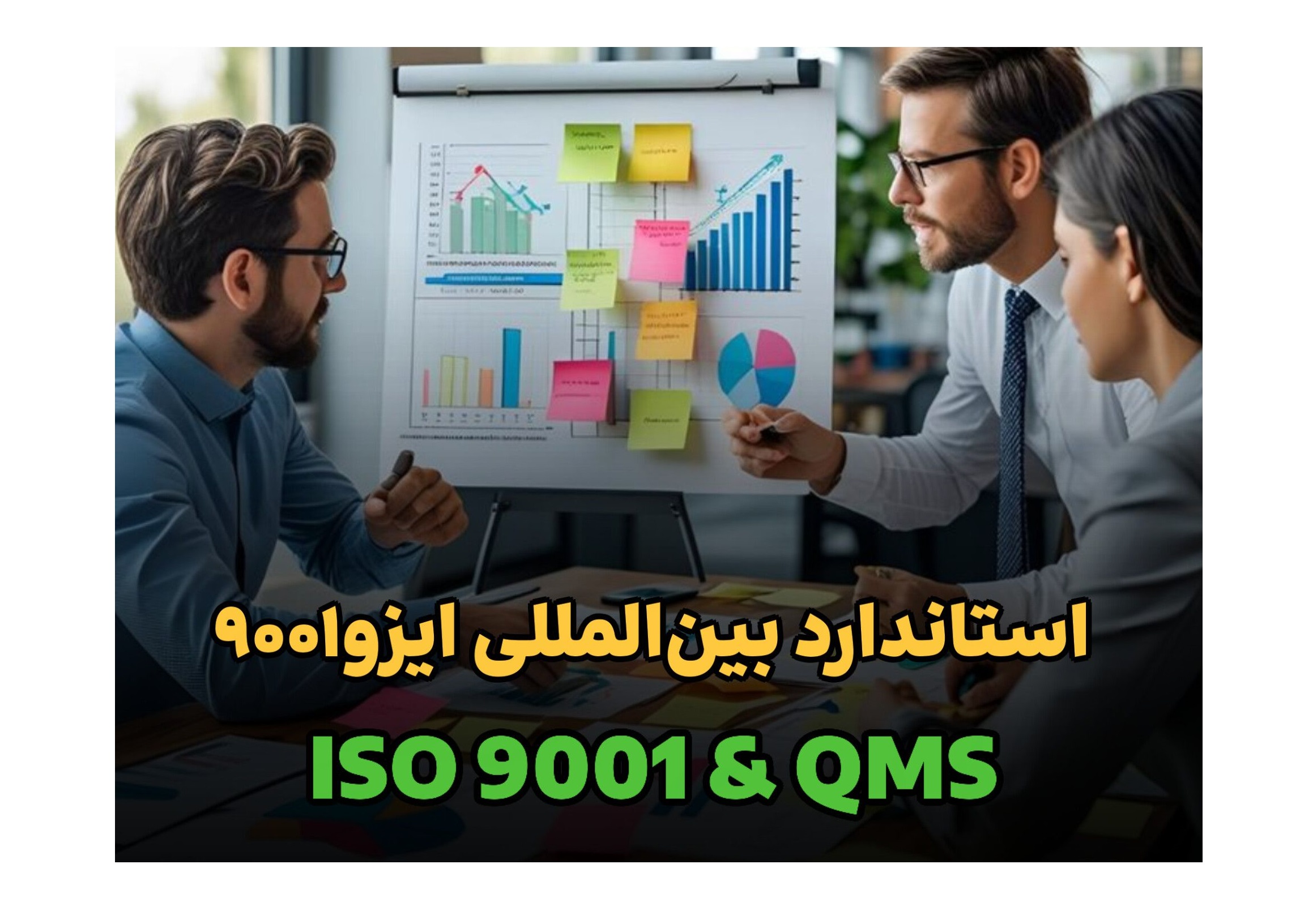 استاندارد ایزو و مدیریت کیفیت (MR.ISO)