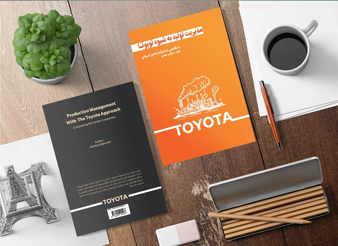 کتاب مدیریت تولید به شیوه تویوتا