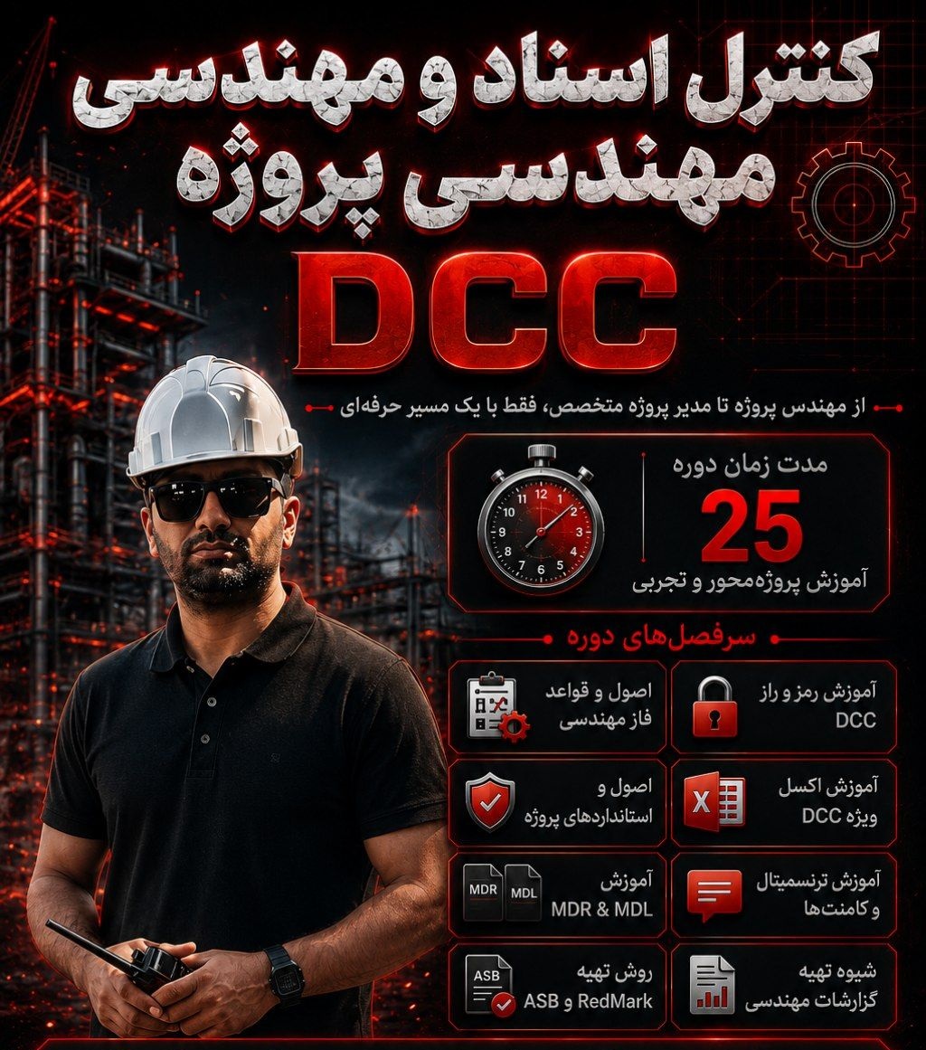 کنترل اسناد و مدارک مهندسی پروژه‌ها DCC