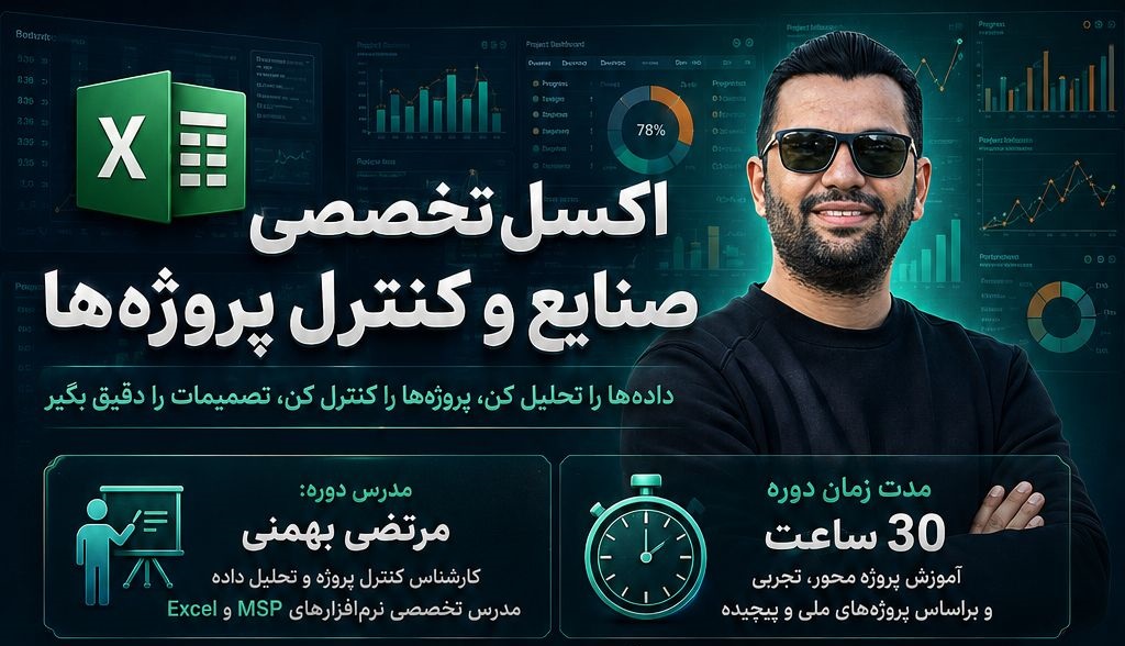 اکسل تخصصی کنترل پروژه