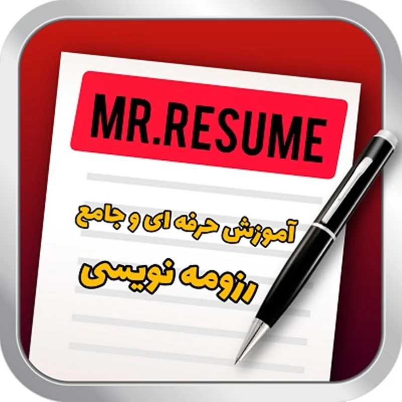آموزش رزومه نویسی با MR.Resume