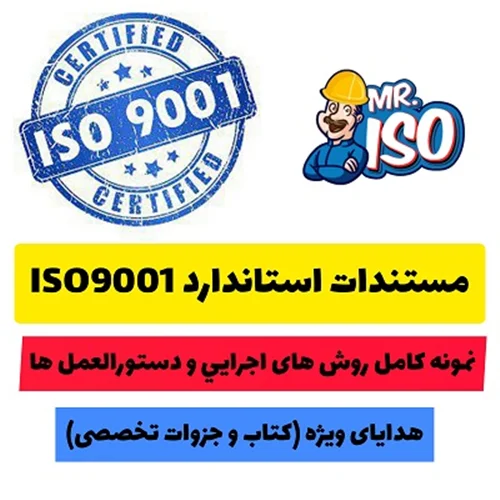 مستندات پیاده سازی استاندارد iso9001