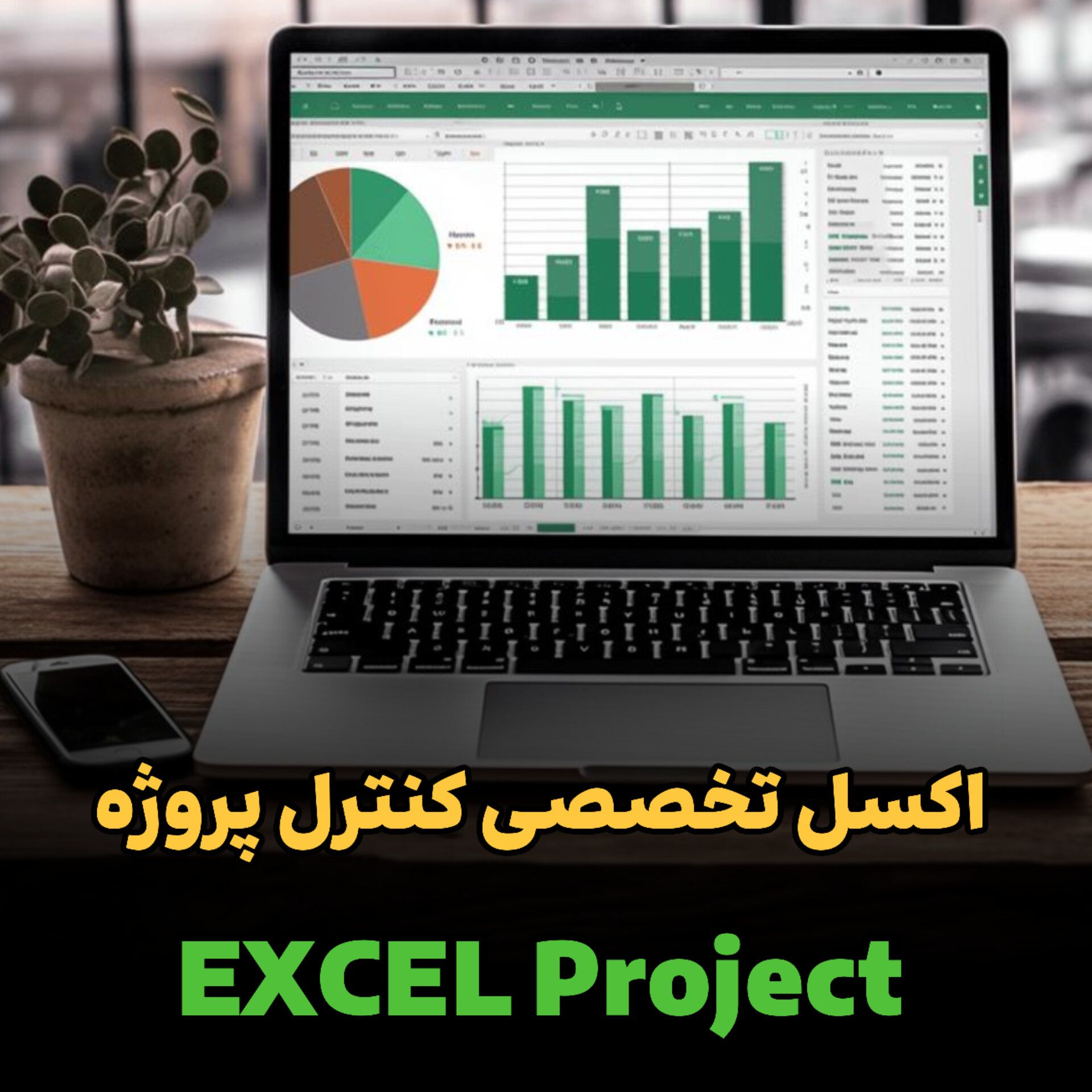 اکسل تخصصی کنترل پروژه