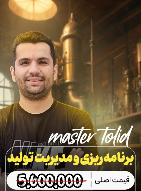 برنامه ریزی و مدیریت تولید (Mr.Tolid)